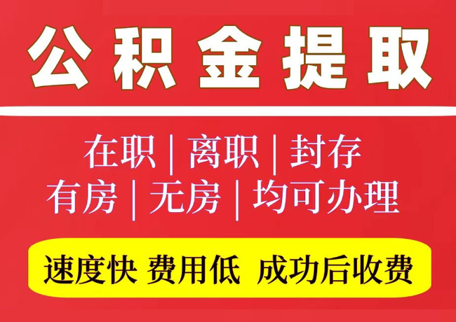 曲阳国管公积金代提